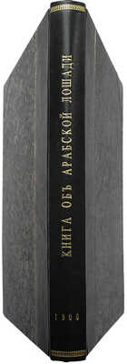 Щербатов, А.Г., Строганов, С.А. Книга об арабской лошади: С рис. лошадей и табл. пород. СПб., 1900.